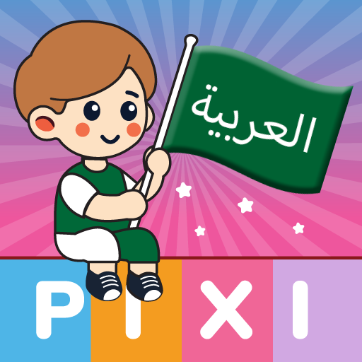 تعلم العربية - PixiLearn