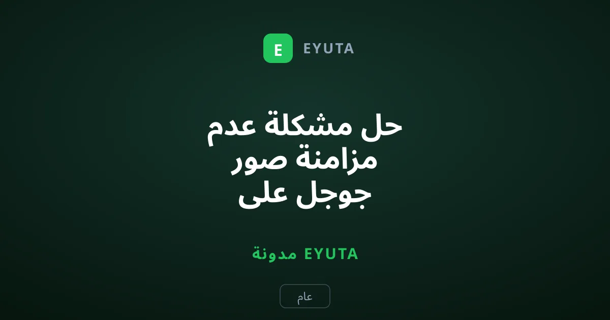 حل مشكلة عدم مزامنة صور جوجل على أندرويد وآيفون