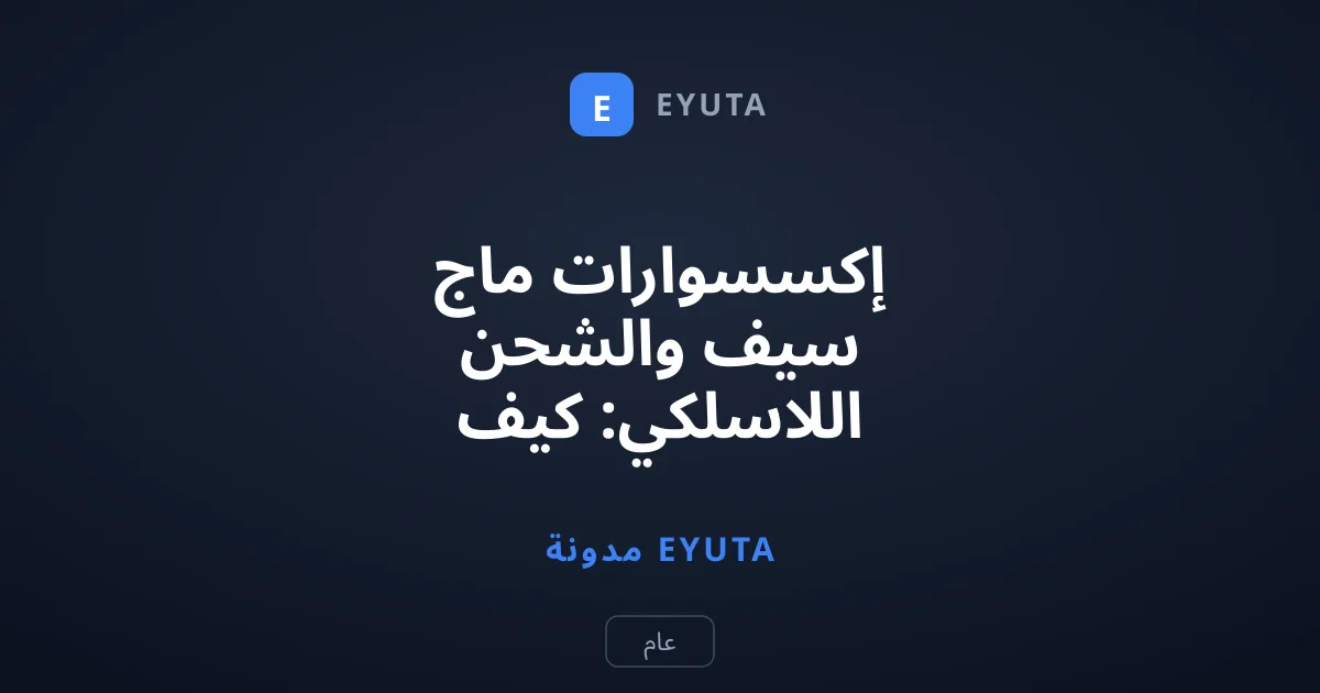 إكسسوارات ماج سيف والشحن اللاسلكي: كيف تختار دون تعطيل الأداء؟