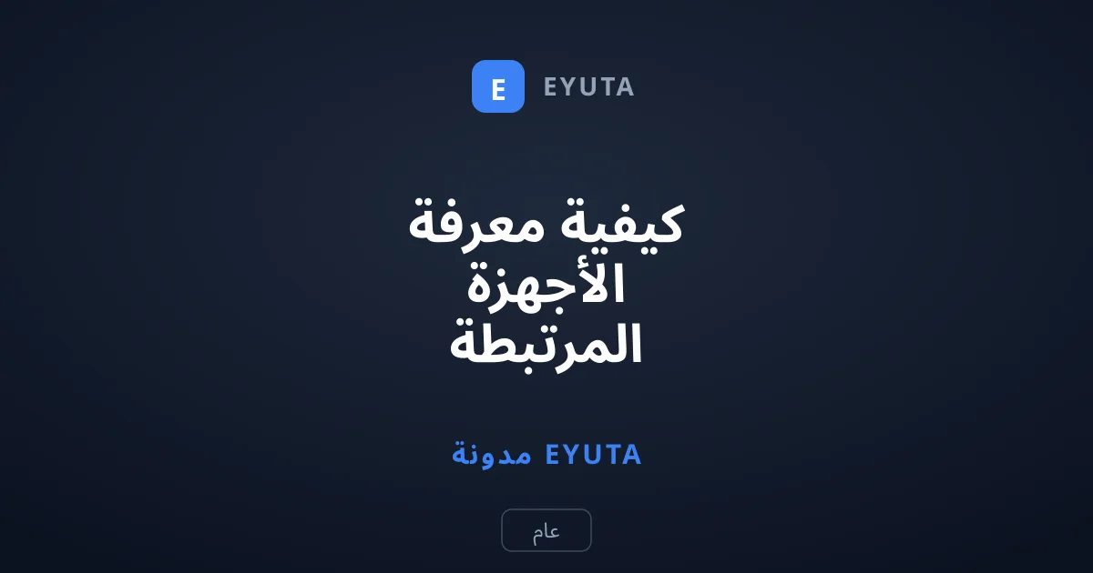 كيفية معرفة الأجهزة المرتبطة بحساب سبوتيفاي وإزالتها لحماية خصوصيتك