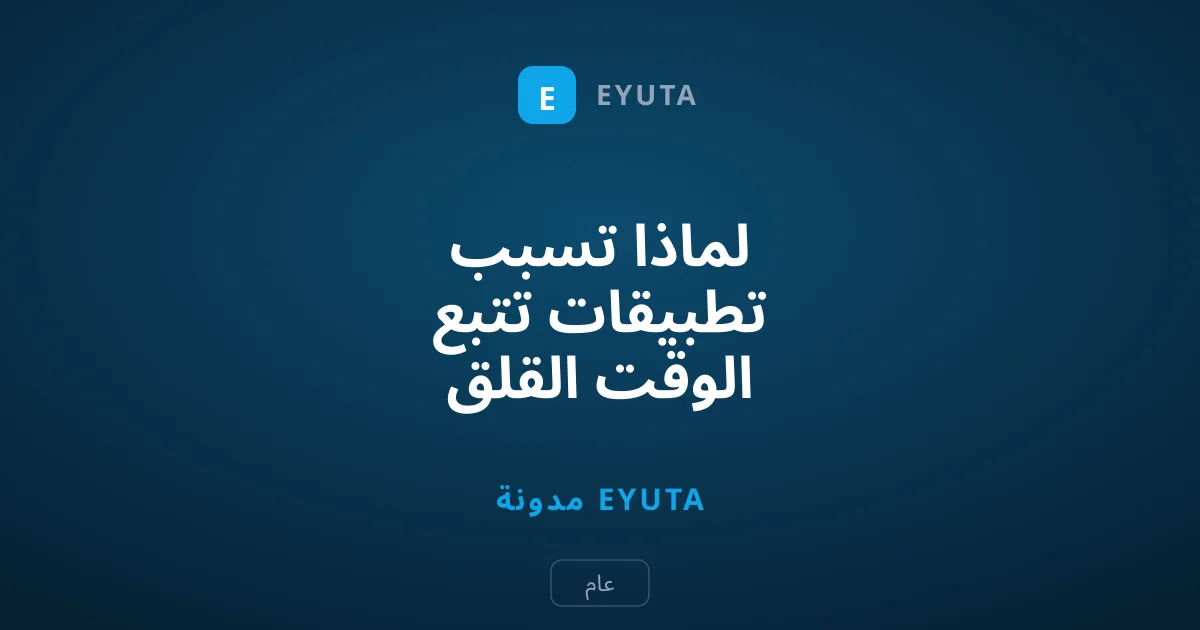 لماذا تسبب تطبيقات تتبع الوقت القلق بدلاً من رفع الإنتاجية؟