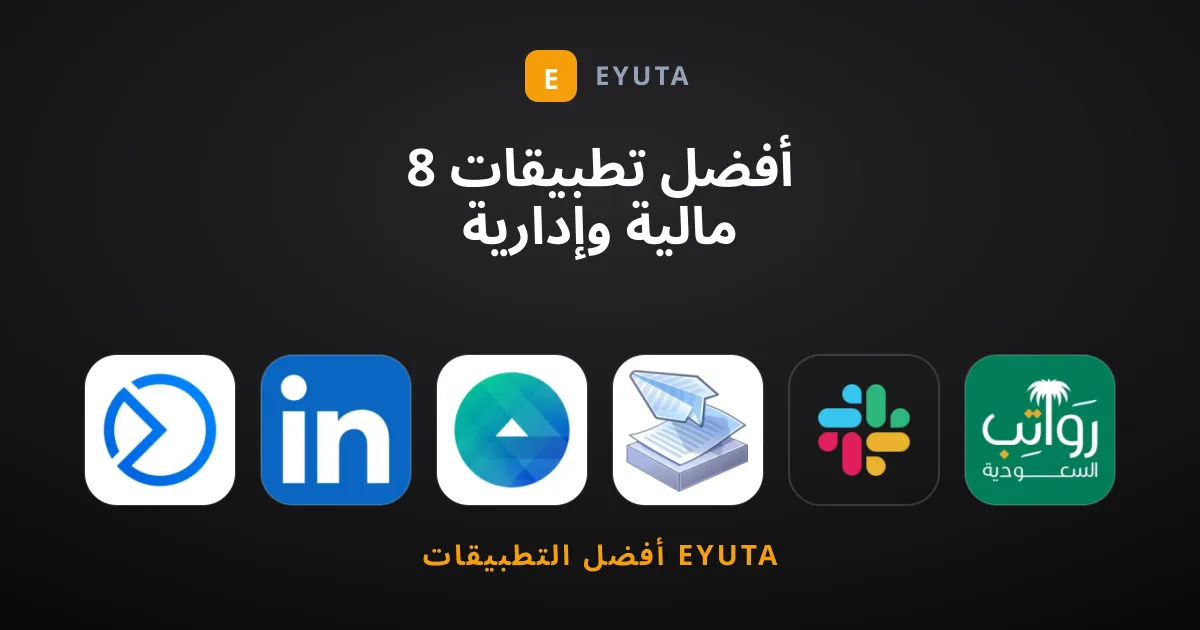 8 أفضل تطبيقات مالية وإدارية لإدارة أعمالك بكفاءة عالية