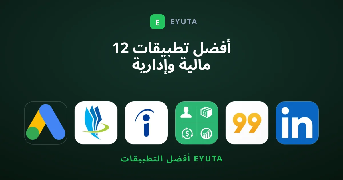 12 أفضل تطبيقات مالية وإدارية لتحسين إنتاجية أعمالك