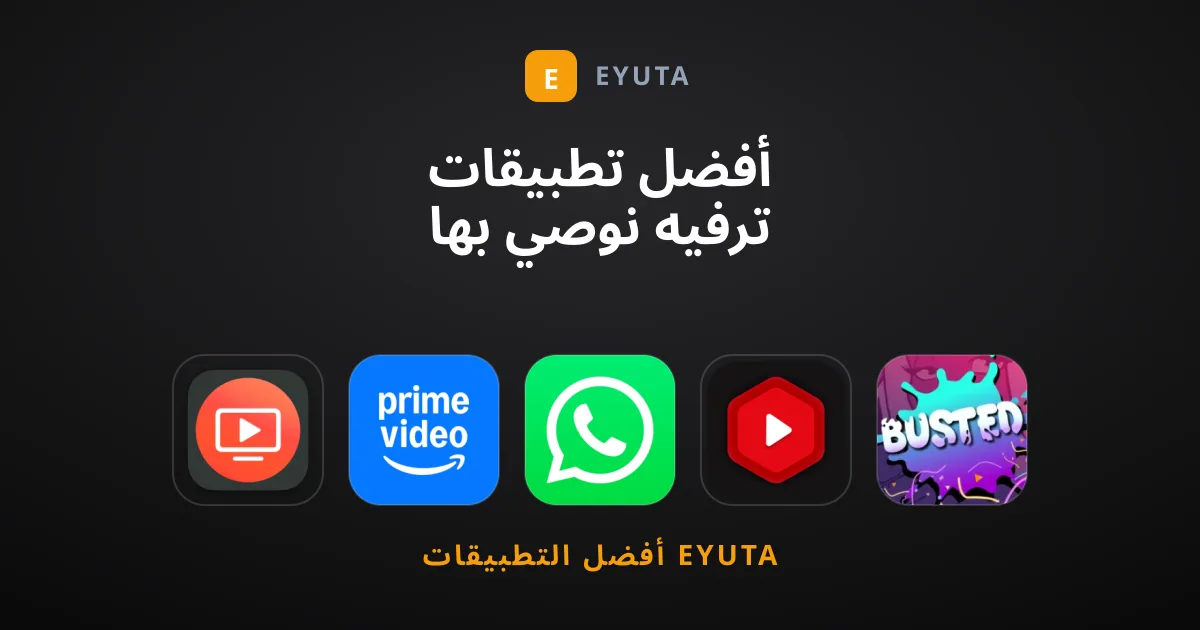 أفضل تطبيقات ترفيه نوصي بها لعام 2025
