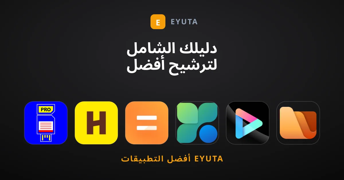 دليلك الشامل لترشيح أفضل أدوات لا غنى عنها للجوال والحاسوب